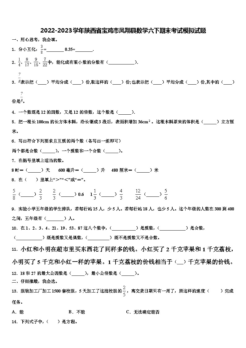 2022-2023学年陕西省宝鸡市凤翔县数学六下期末考试模拟试题含解析第1页