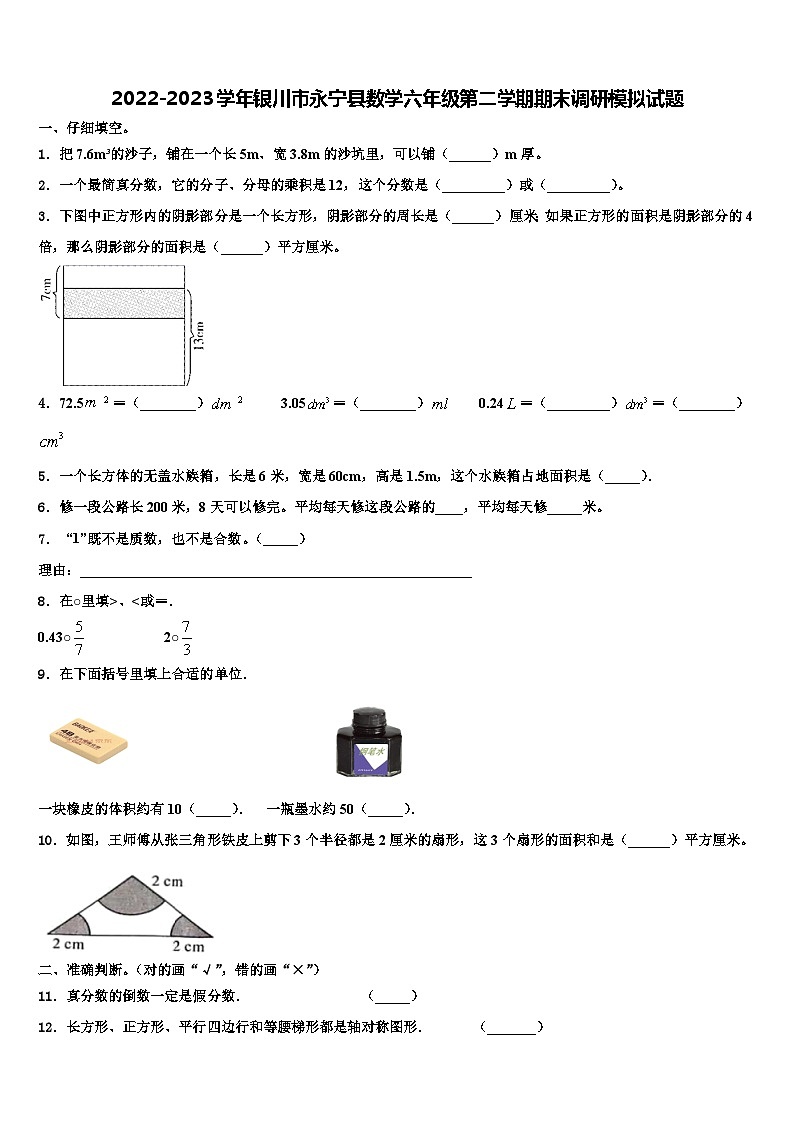 2022-2023学年银川市永宁县数学六年级第二学期期末调研模拟试题含解析第1页
