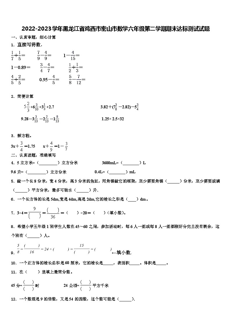 2022-2023学年黑龙江省鸡西市密山市数学六年级第二学期期末达标测试试题含解析第1页