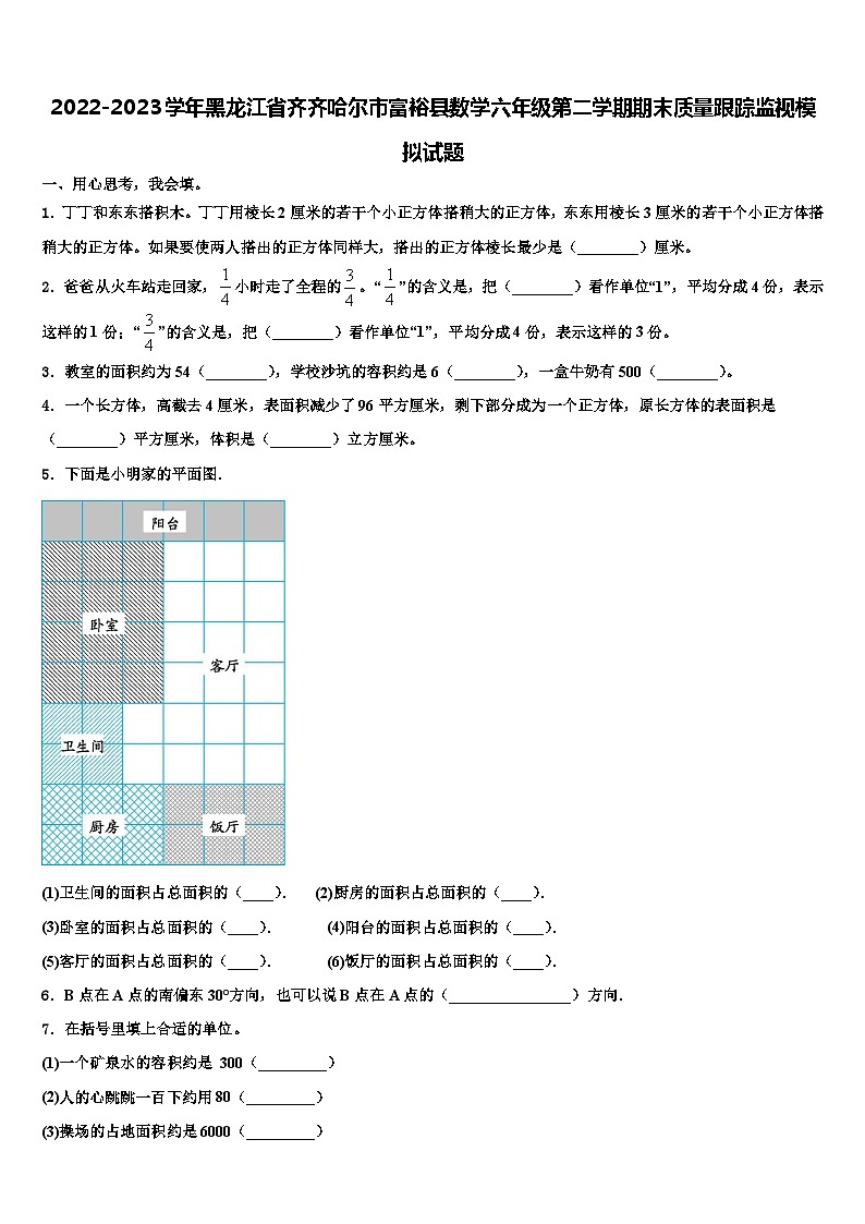 2022-2023学年黑龙江省齐齐哈尔市富裕县数学六年级第二学期期末质量跟踪监视模拟试题含解析第1页