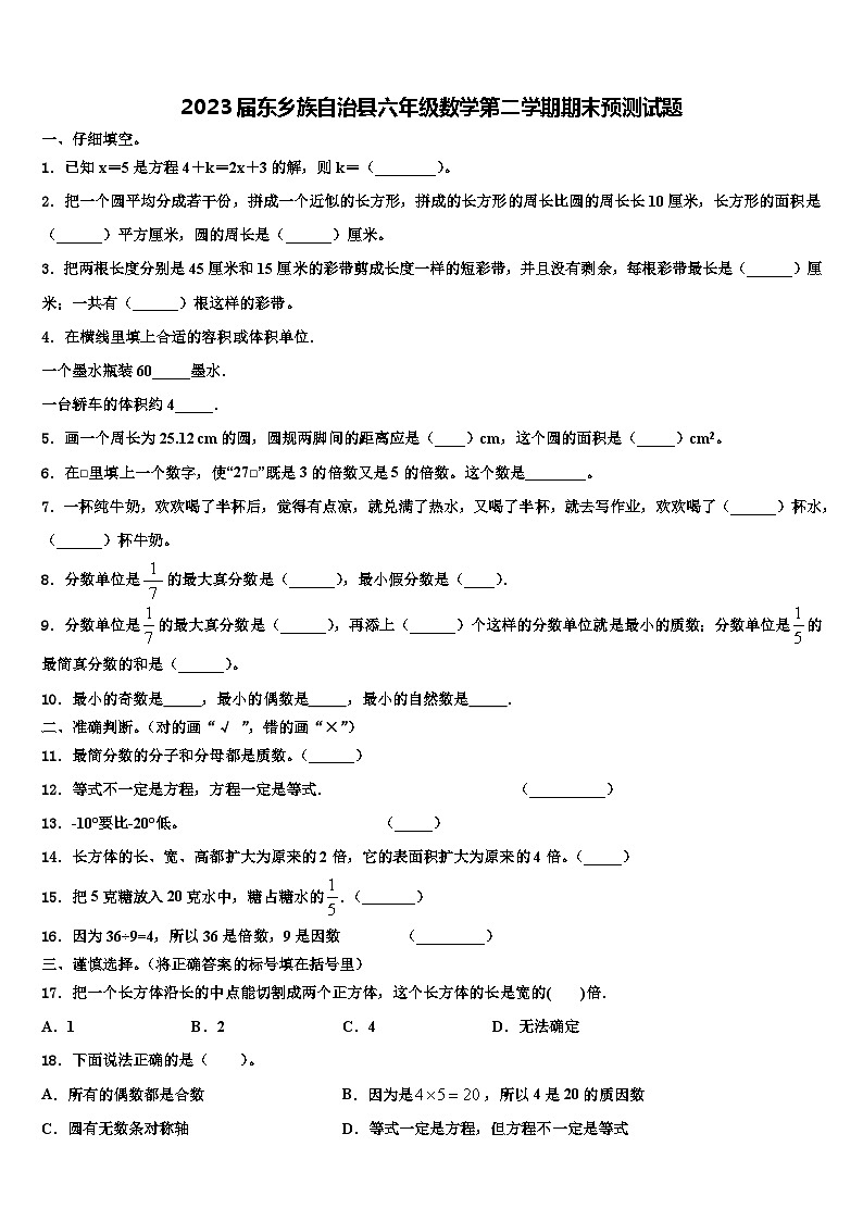 2023届东乡族自治县六年级数学第二学期期末预测试题含解析第1页