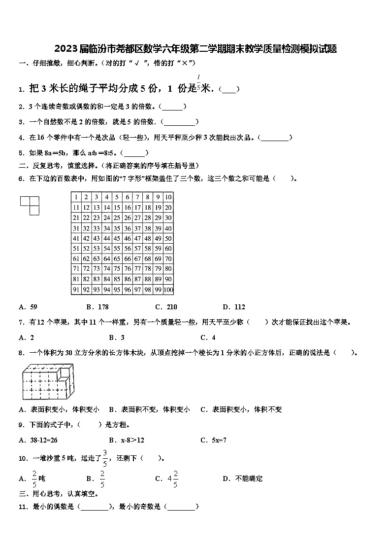 2023届临汾市尧都区数学六年级第二学期期末教学质量检测模拟试题含解析第1页