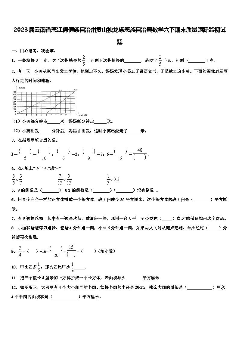 2023届云南省怒江傈僳族自治州贡山独龙族怒族自治县数学六下期末质量跟踪监视试题含解析第1页