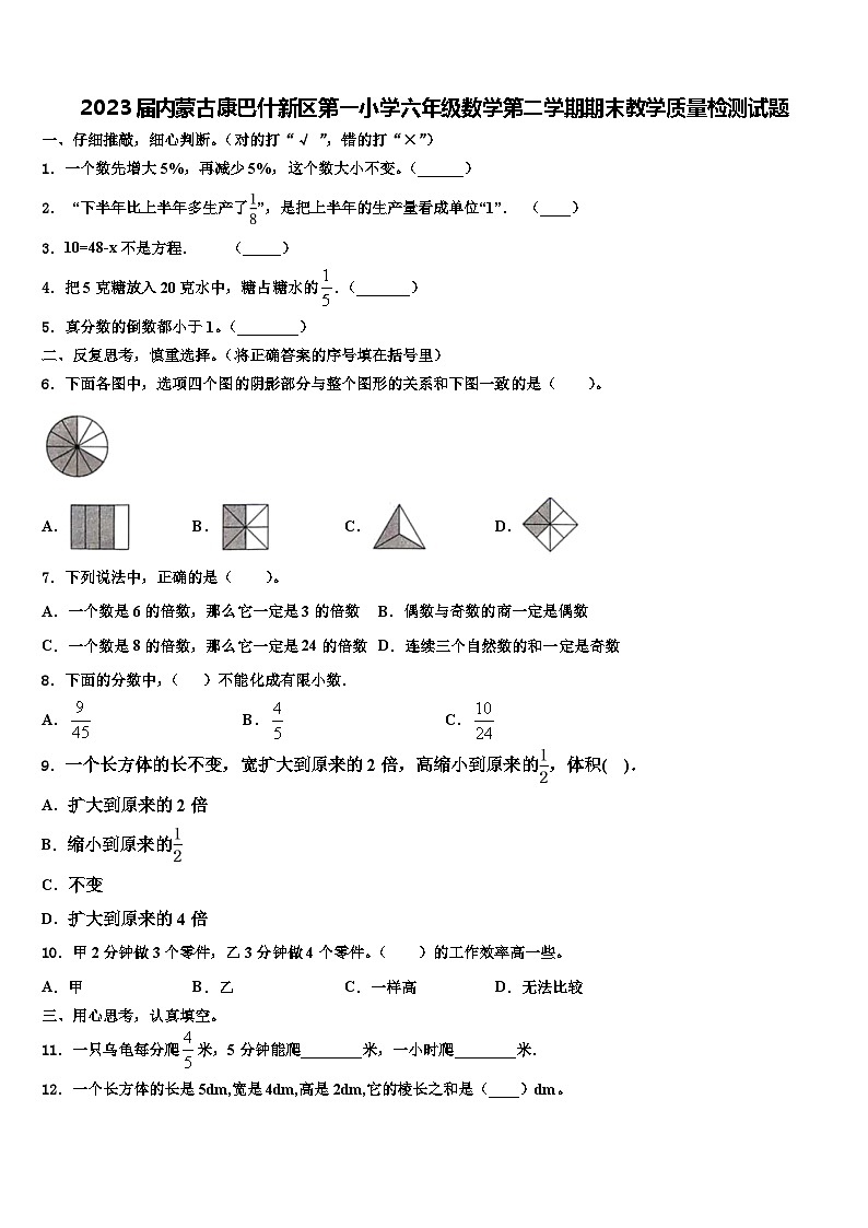 2023届内蒙古康巴什新区第一小学六年级数学第二学期期末教学质量检测试题含解析第1页
