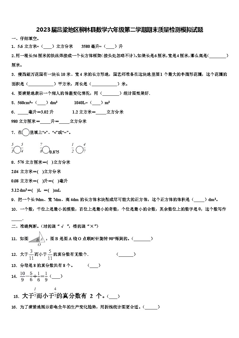 2023届吕梁地区柳林县数学六年级第二学期期末质量检测模拟试题含解析第1页