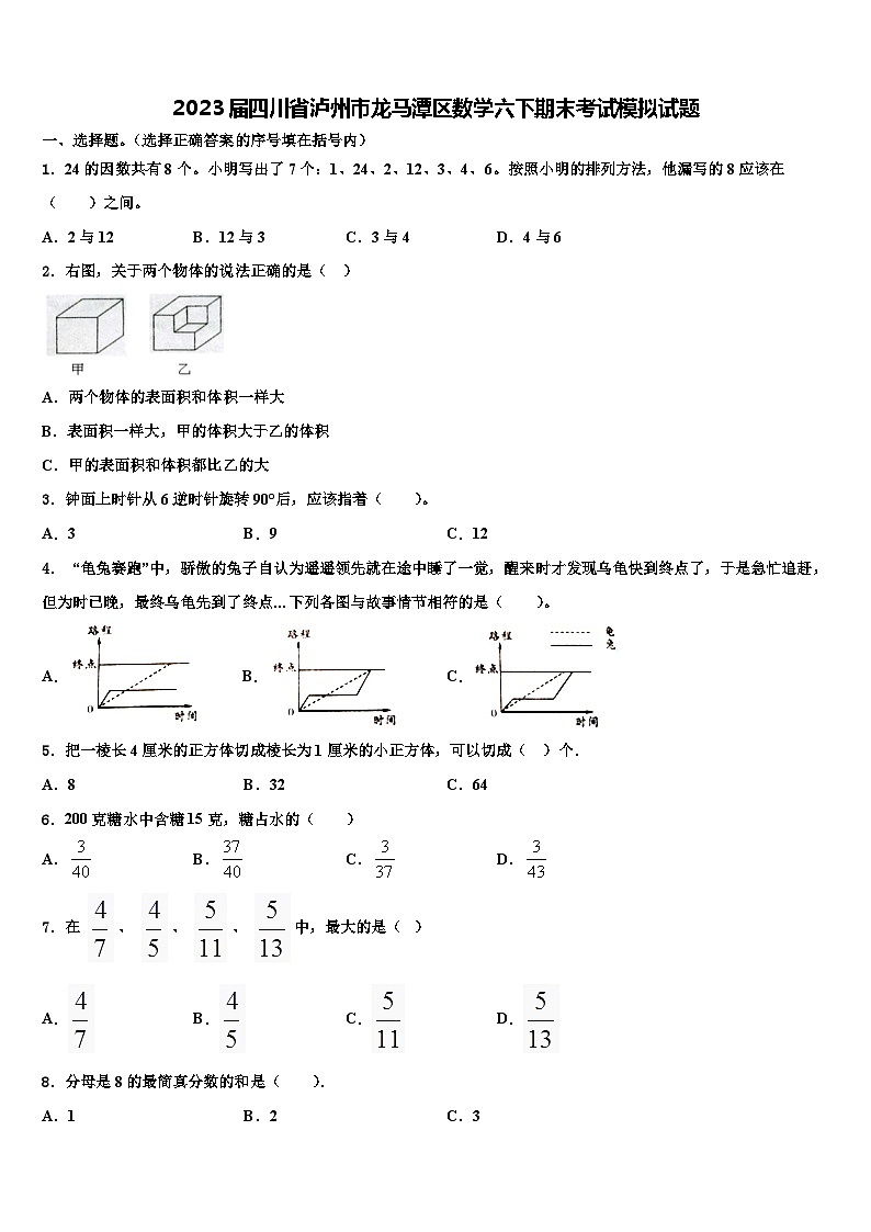 2023届四川省泸州市龙马潭区数学六下期末考试模拟试题含解析第1页