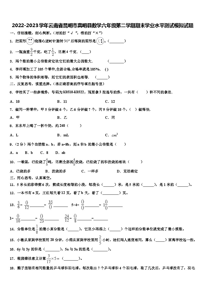 2022-2023学年云南省昆明市嵩明县数学六年级第二学期期末学业水平测试模拟试题含解析第1页