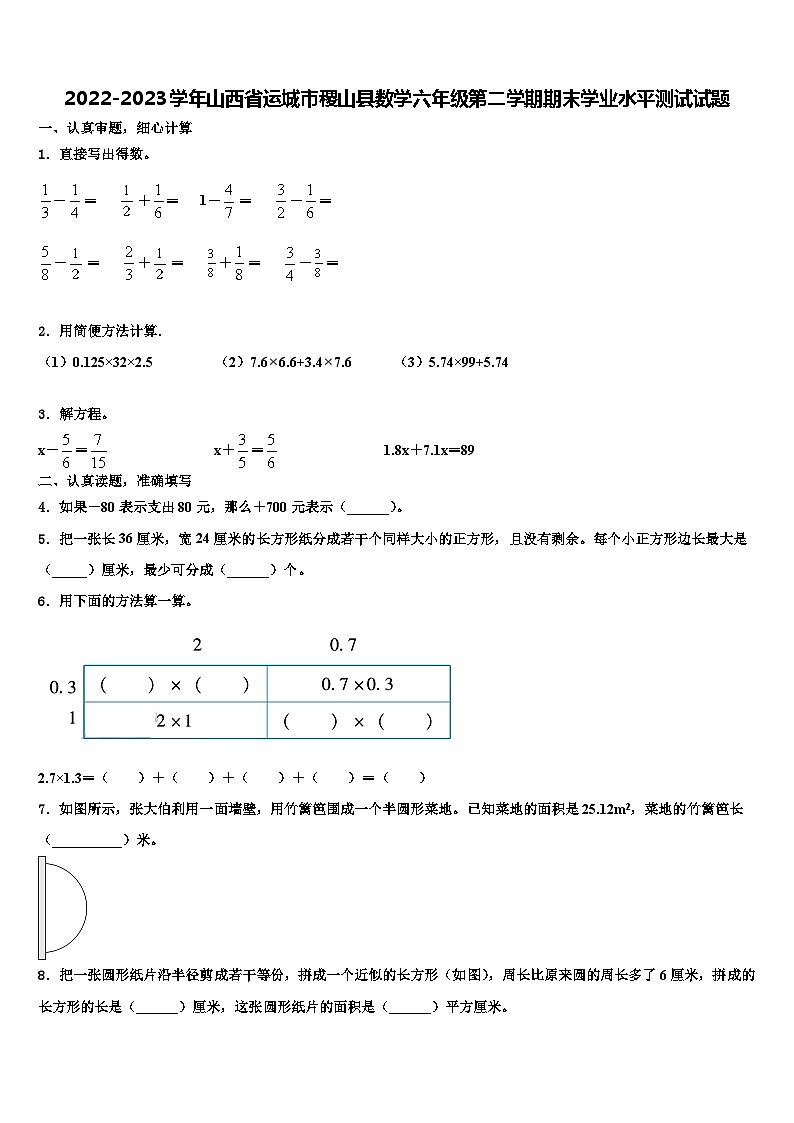 2022-2023学年山西省运城市稷山县数学六年级第二学期期末学业水平测试试题含解析第1页