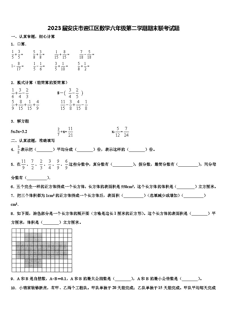 2023届安庆市迎江区数学六年级第二学期期末联考试题含解析第1页