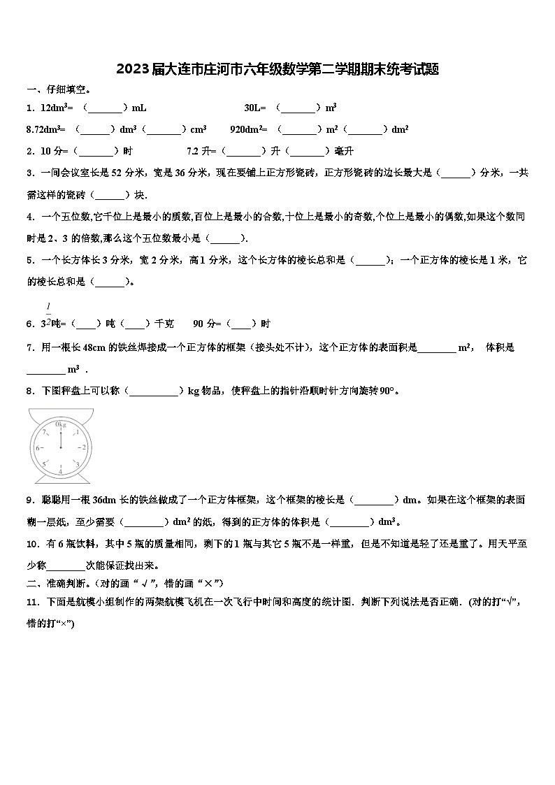 2023届大连市庄河市六年级数学第二学期期末统考试题含解析第1页