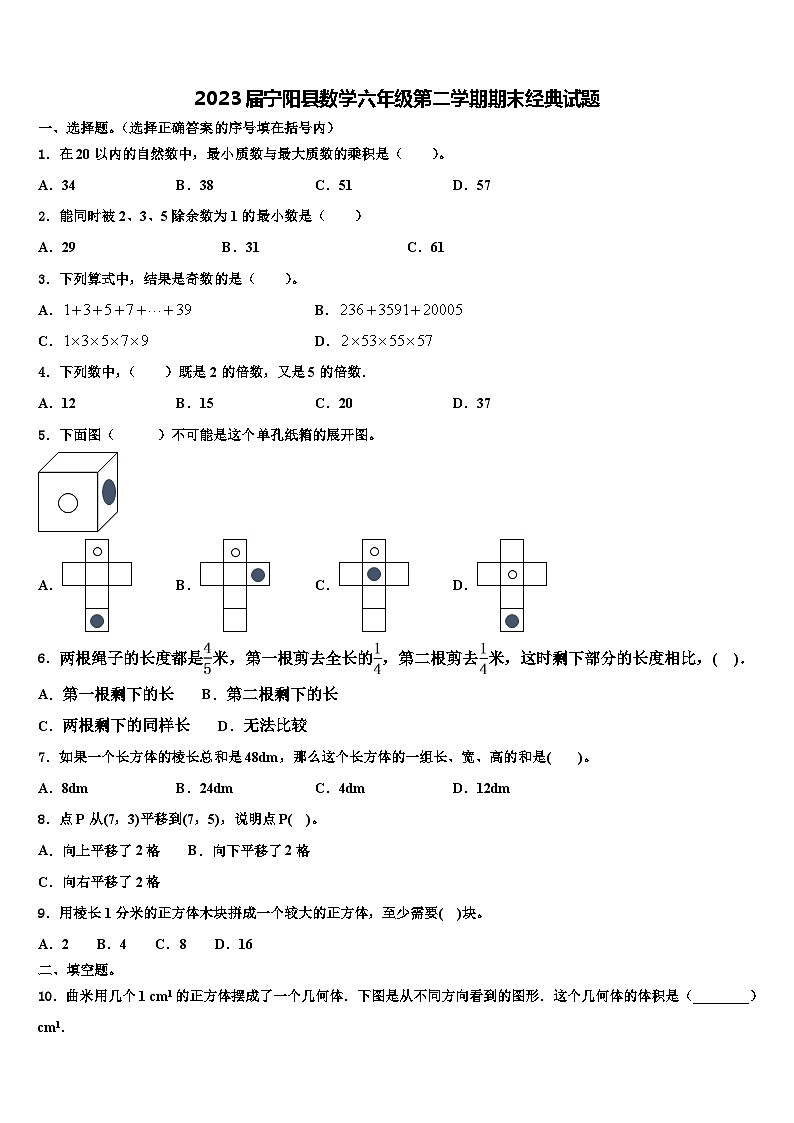 2023届宁阳县数学六年级第二学期期末经典试题含解析第1页