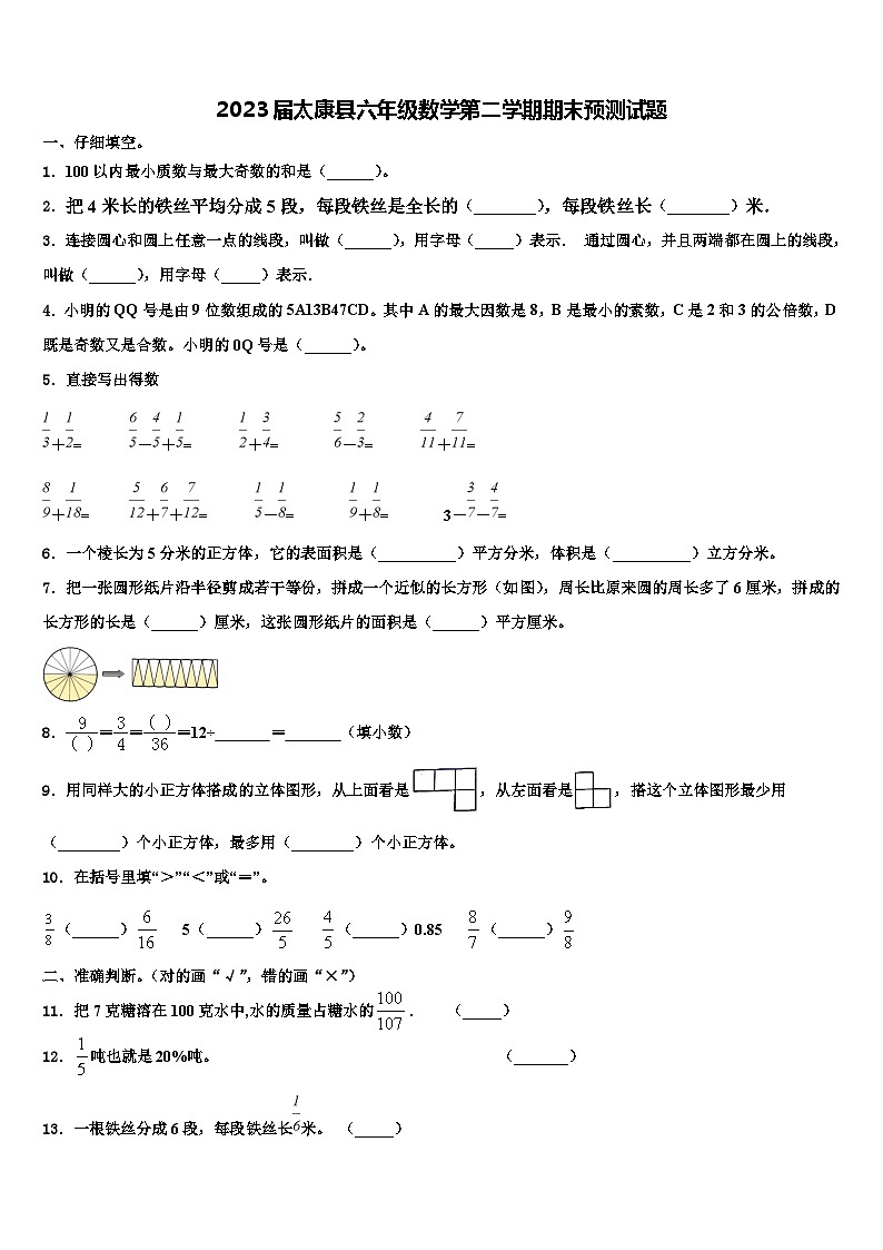 2023届太康县六年级数学第二学期期末预测试题含解析第1页