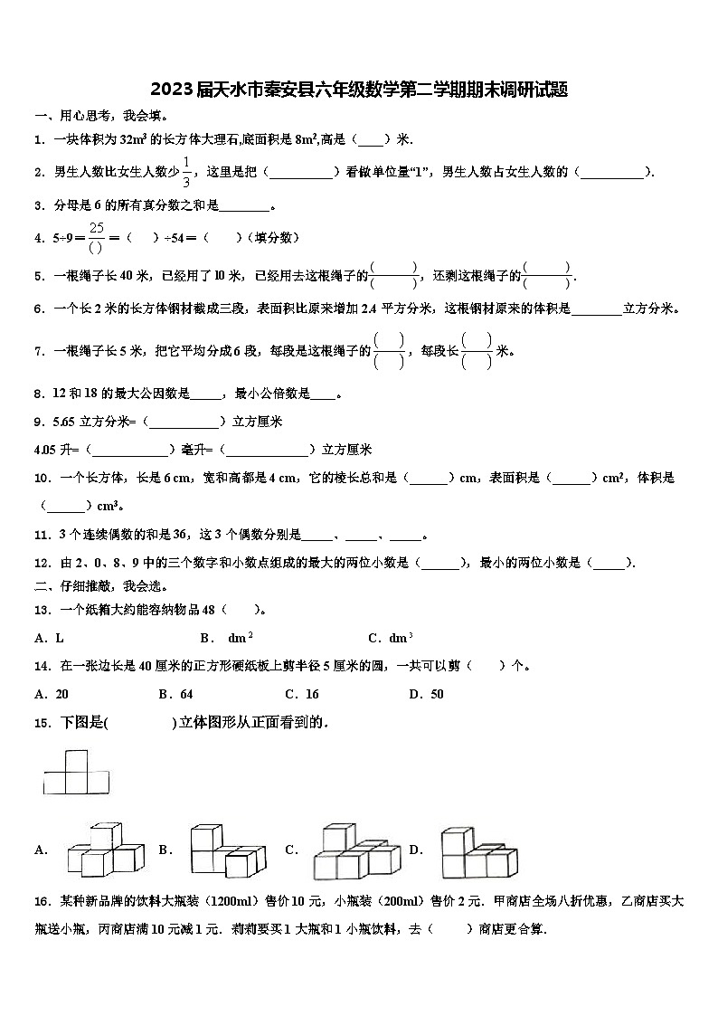 2023届天水市秦安县六年级数学第二学期期末调研试题含解析第1页