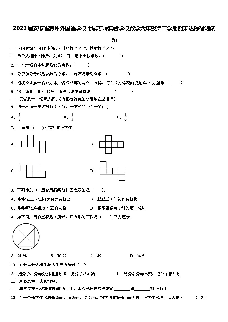 2023届安徽省滁州外国语学校附属苏滁实验学校数学六年级第二学期期末达标检测试题含解析第1页