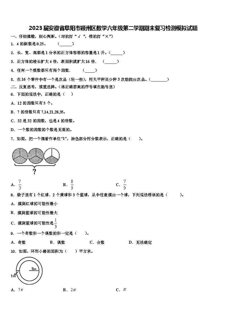 2023届安徽省阜阳市颖州区数学六年级第二学期期末复习检测模拟试题含解析01