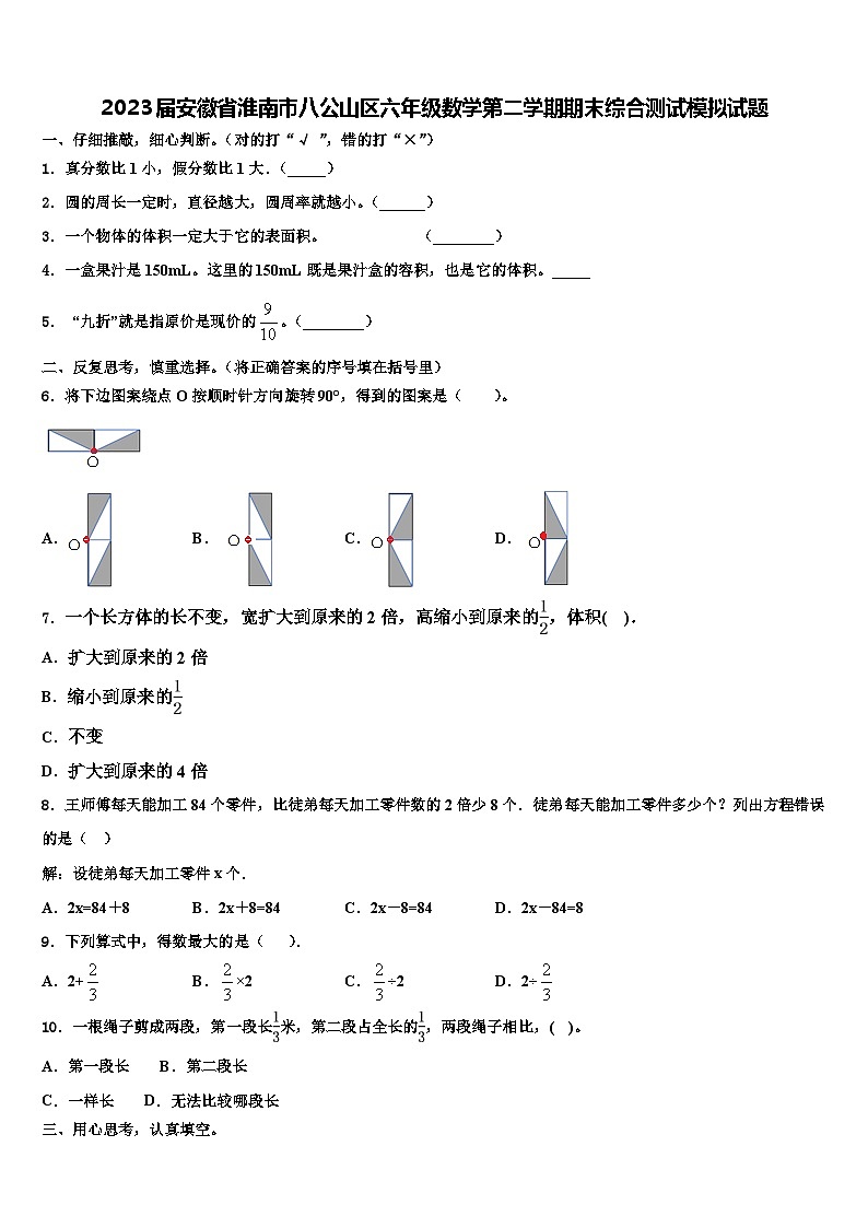 2023届安徽省淮南市八公山区六年级数学第二学期期末综合测试模拟试题含解析第1页
