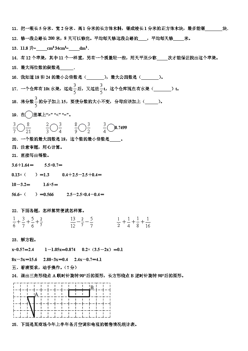 2023届安徽省淮南市八公山区六年级数学第二学期期末综合测试模拟试题含解析第2页