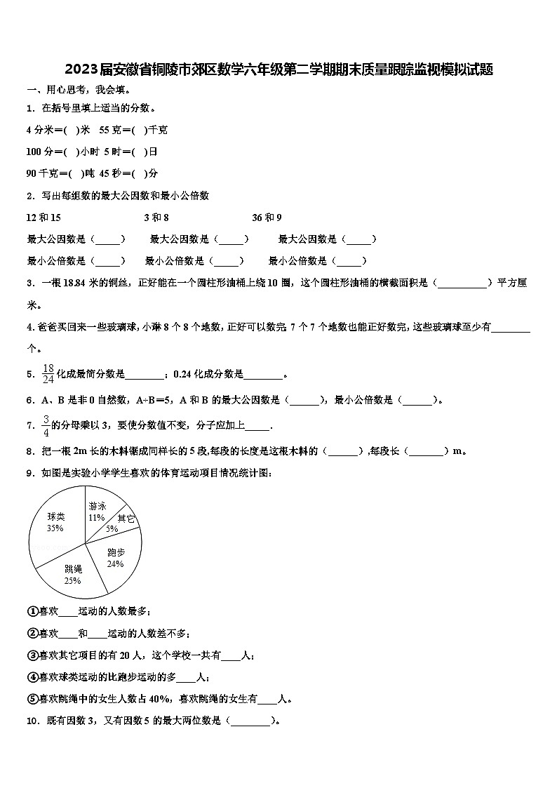 2023届安徽省铜陵市郊区数学六年级第二学期期末质量跟踪监视模拟试题含解析第1页