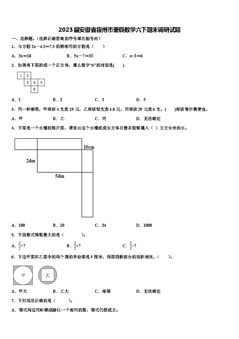 2023届安徽省宿州市萧县数学六下期末调研试题含解析第1页