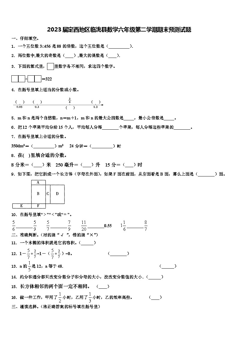2023届定西地区临洮县数学六年级第二学期期末预测试题含解析第1页
