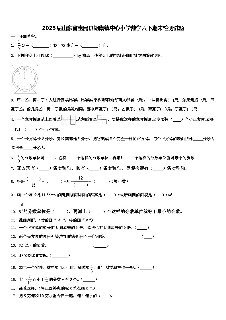 2023屆山東省惠民縣胡集鎮(zhèn)中心小學(xué)數(shù)學(xué)六下期末檢測試題含解析第1頁