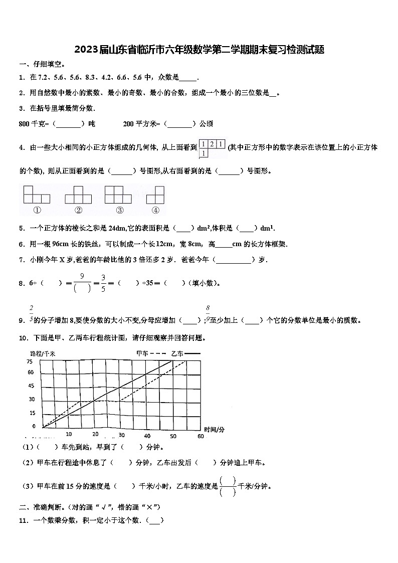 2023届山东省临沂市六年级数学第二学期期末复习检测试题含解析第1页