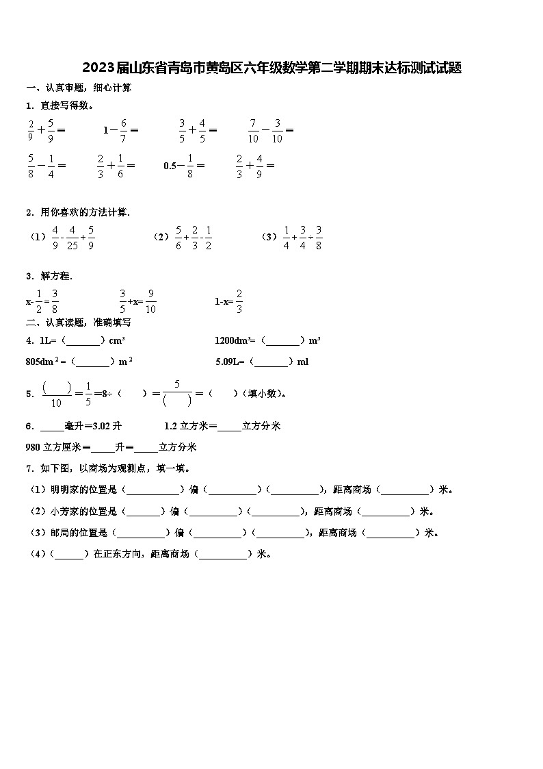 2023届山东省青岛市黄岛区六年级数学第二学期期末达标测试试题含解析第1页
