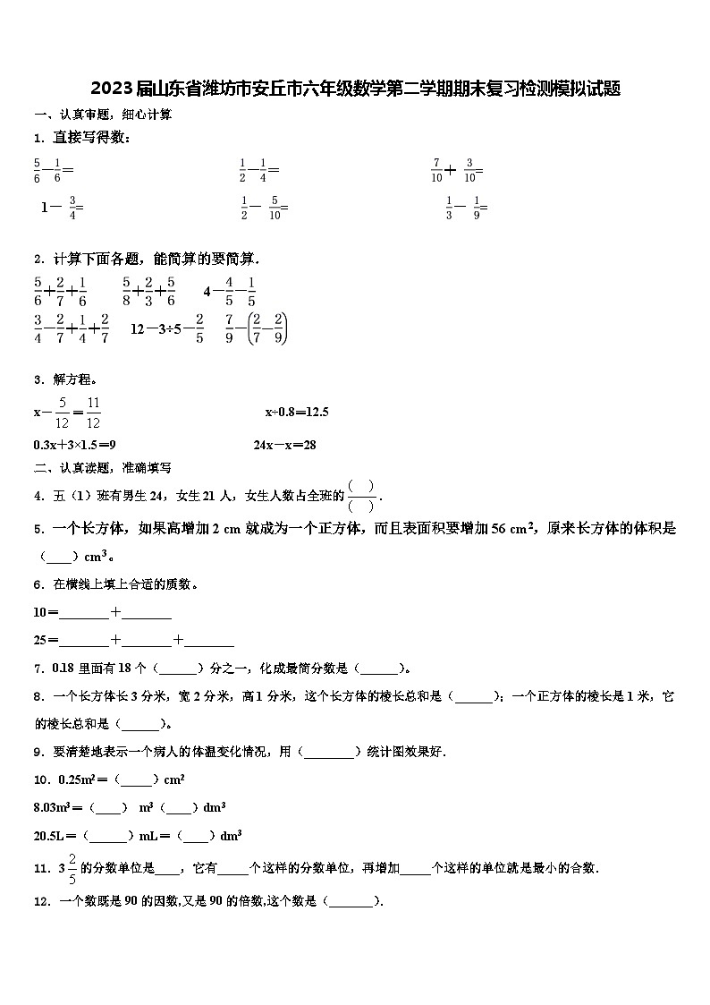 2023屆山東省濰坊市安丘市六年級(jí)數(shù)學(xué)第二學(xué)期期末復(fù)習(xí)檢測模擬試題含解析第1頁