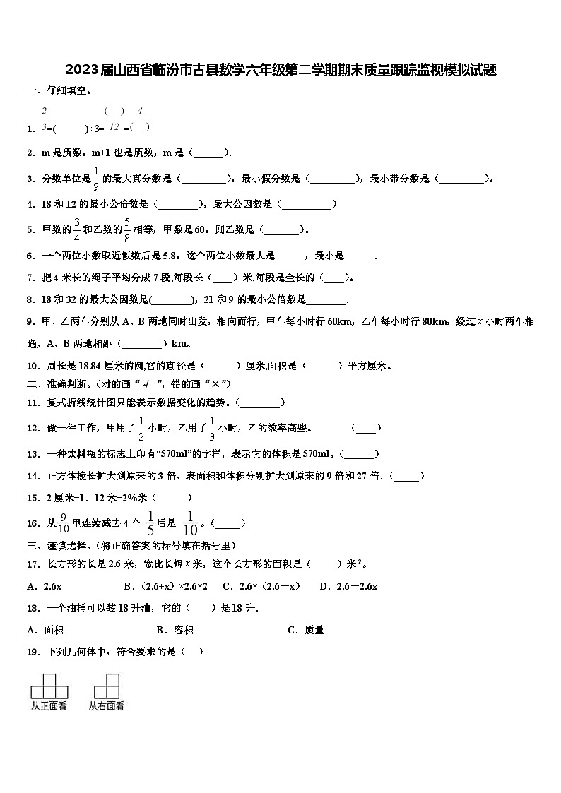 2023届山西省临汾市古县数学六年级第二学期期末质量跟踪监视模拟试题含解析01