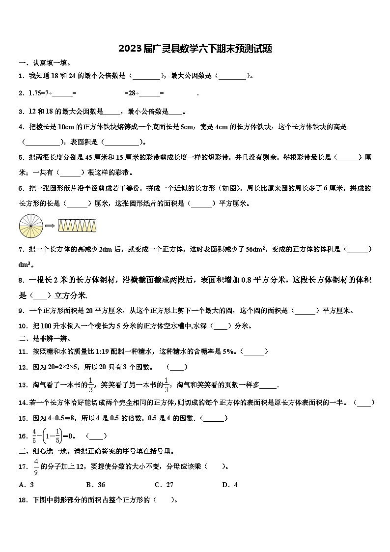 2023届广灵县数学六下期末预测试题含解析第1页