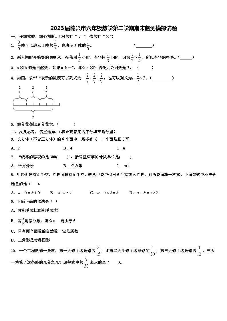 2023届德兴市六年级数学第二学期期末监测模拟试题含解析第1页
