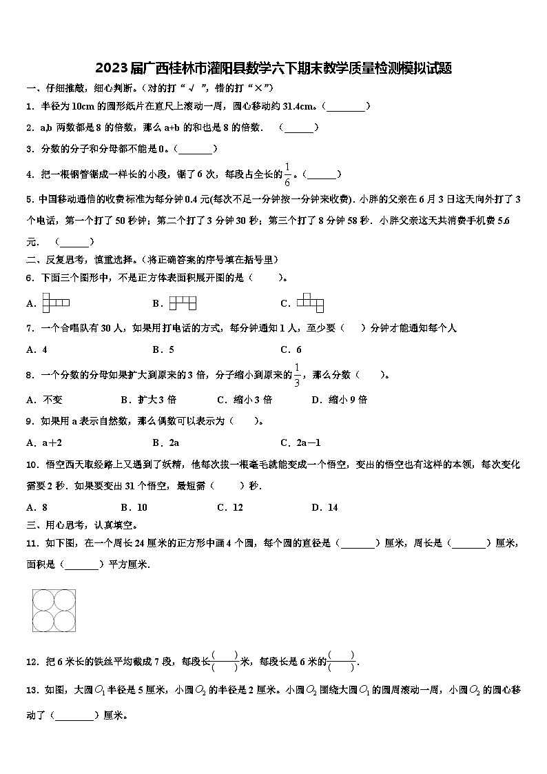 2023届广西桂林市灌阳县数学六下期末教学质量检测模拟试题含解析01