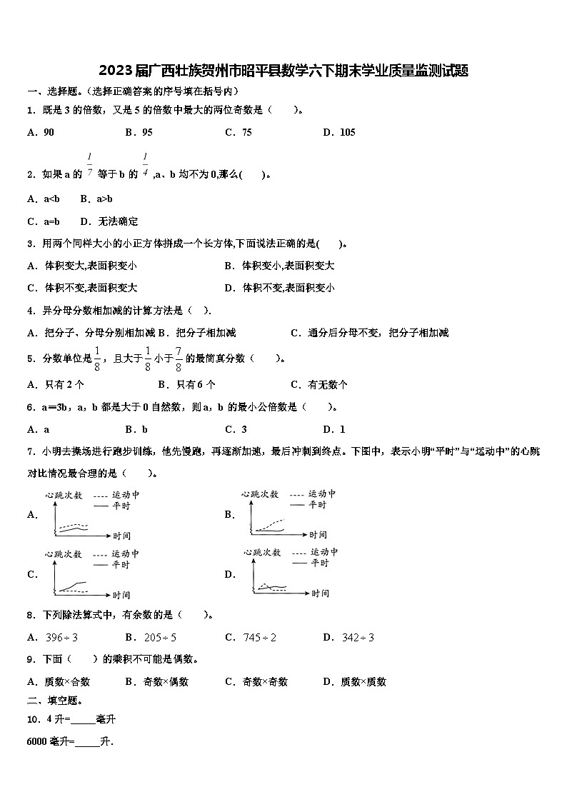 2023届广西壮族贺州市昭平县数学六下期末学业质量监测试题含解析01