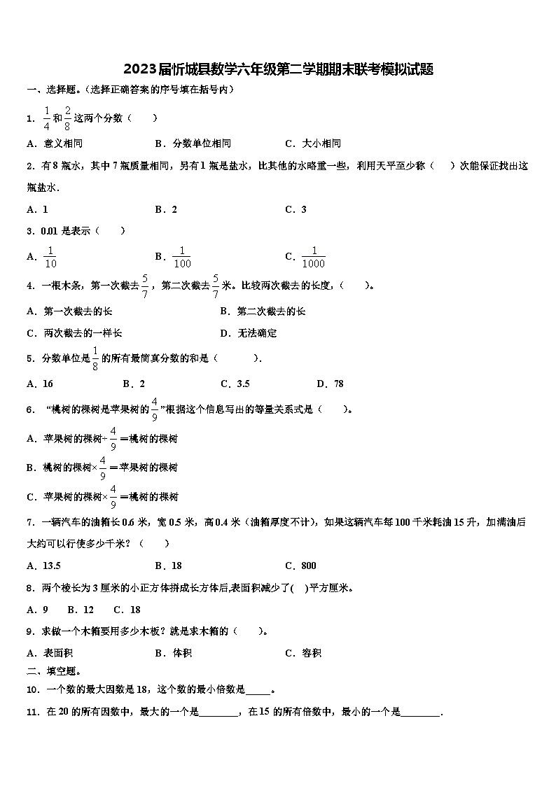 2023届忻城县数学六年级第二学期期末联考模拟试题含解析第1页