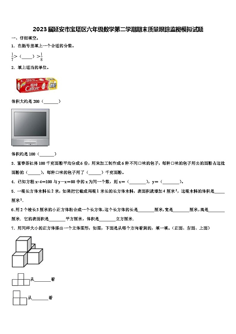 2023届延安市宝塔区六年级数学第二学期期末质量跟踪监视模拟试题含解析第1页