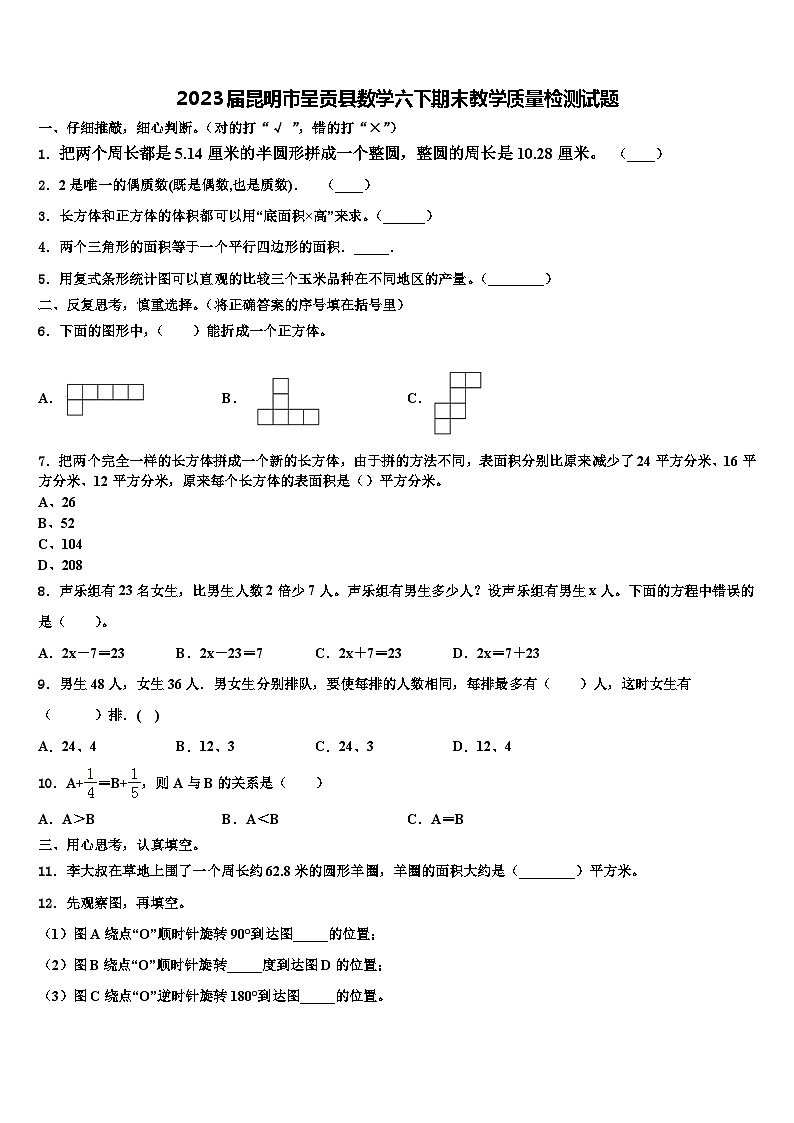 2023届昆明市呈贡县数学六下期末教学质量检测试题含解析01