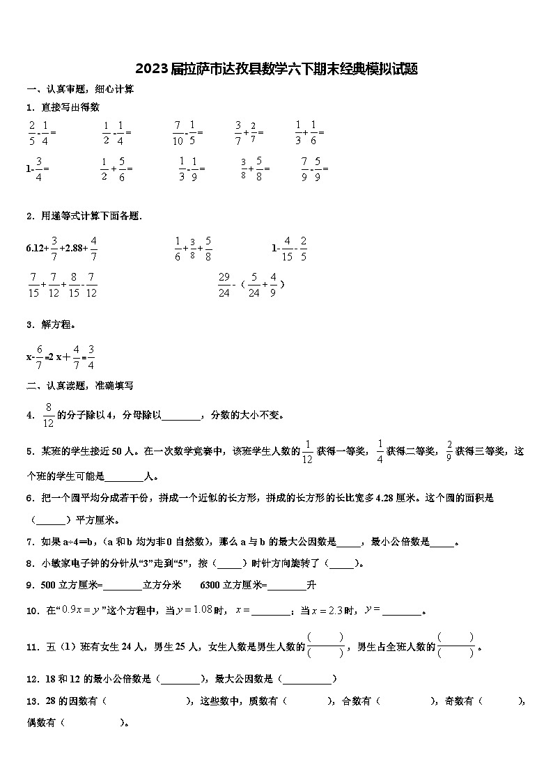 2023届拉萨市达孜县数学六下期末经典模拟试题含解析第1页