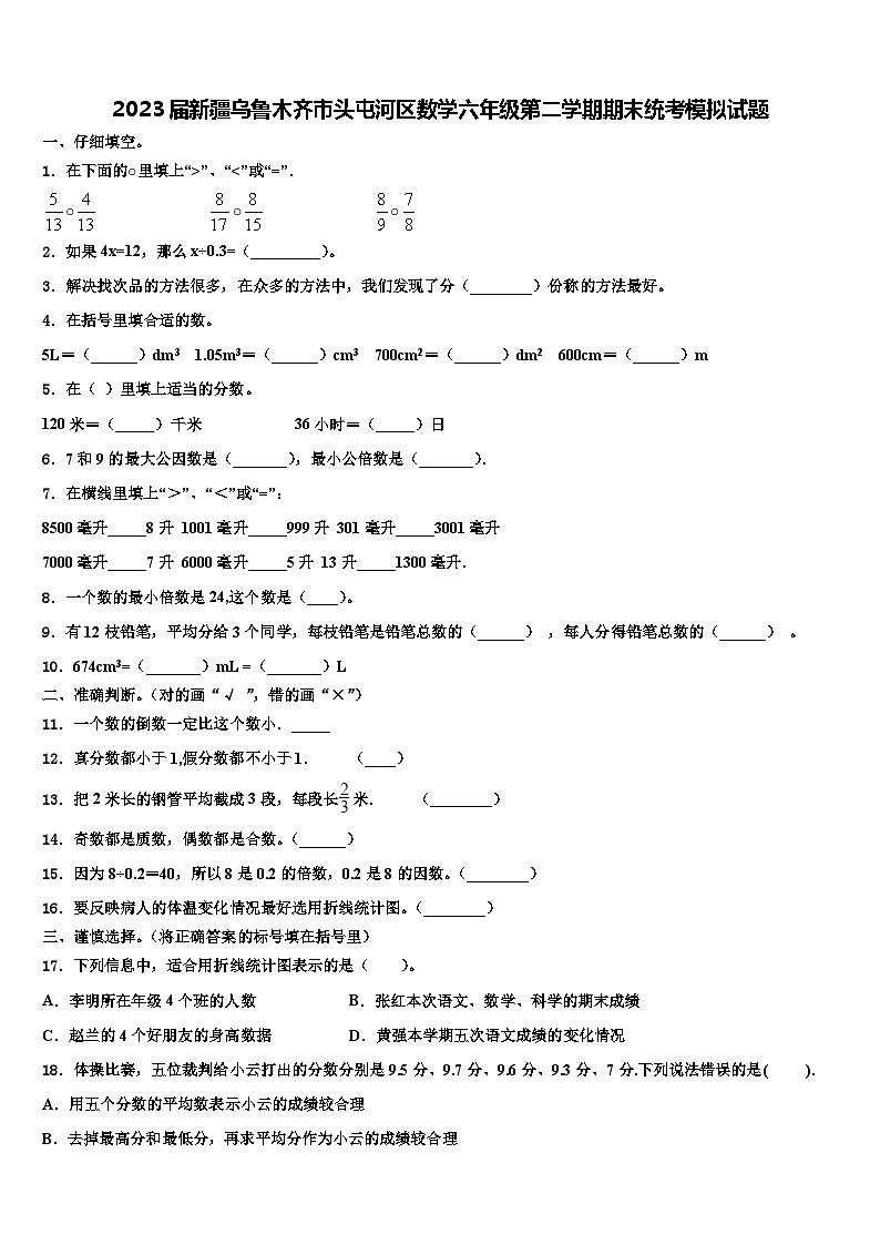 2023届新疆乌鲁木齐市头屯河区数学六年级第二学期期末统考模拟试题含解析第1页