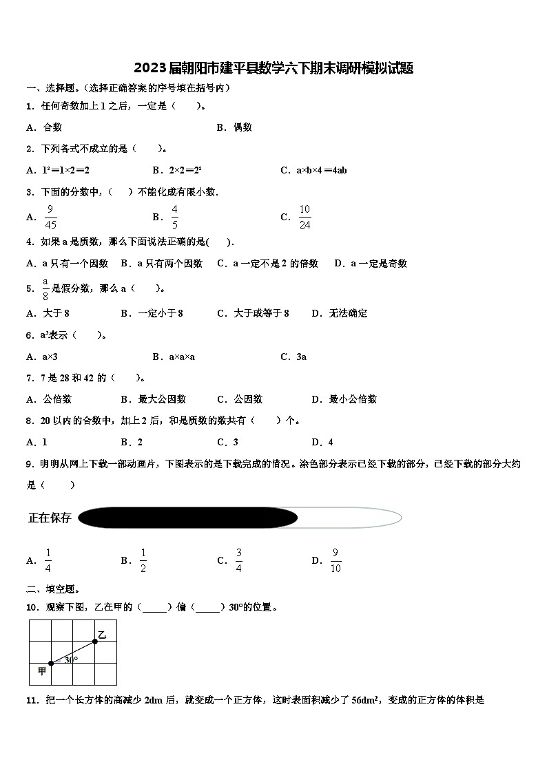 2023届朝阳市建平县数学六下期末调研模拟试题含解析第1页