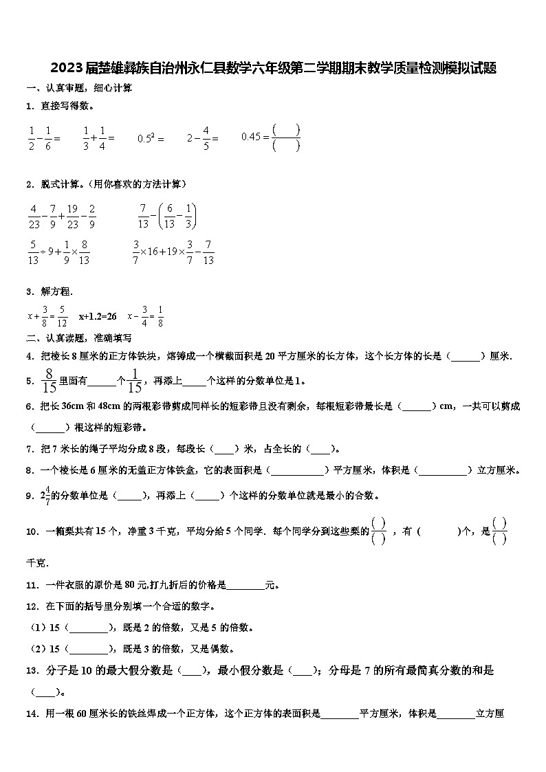 2023届楚雄彝族自治州永仁县数学六年级第二学期期末教学质量检测模拟试题含解析第1页