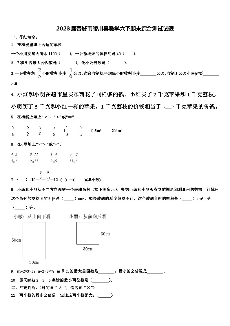 2023届晋城市陵川县数学六下期末综合测试试题含解析第1页