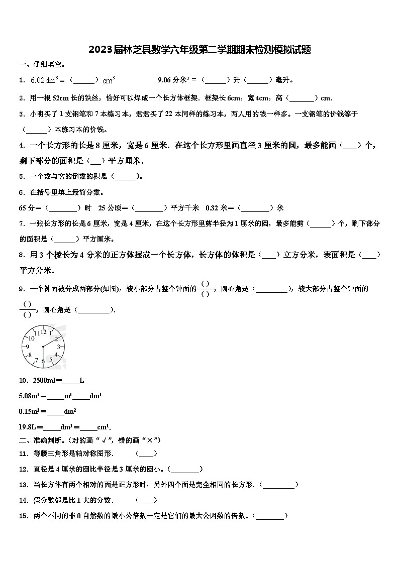 2023届林芝县数学六年级第二学期期末检测模拟试题含解析第1页