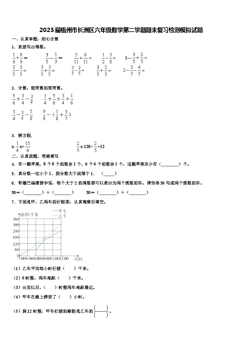 2023届梧州市长洲区六年级数学第二学期期末复习检测模拟试题含解析第1页