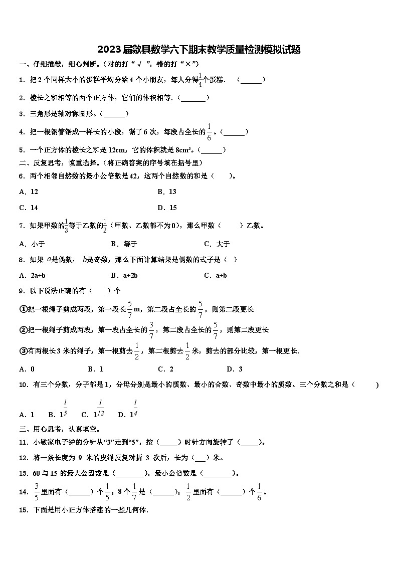 2023届歙县数学六下期末教学质量检测模拟试题含解析01