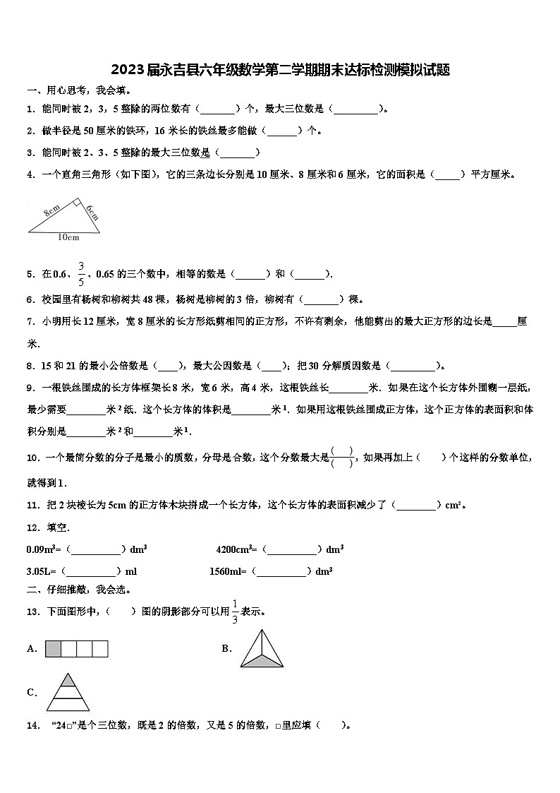 2023届永吉县六年级数学第二学期期末达标检测模拟试题含解析第1页