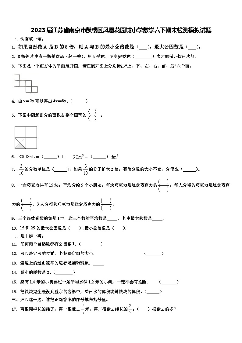 2023屆江蘇省南京市鼓樓區(qū)鳳凰花園城小學(xué)數(shù)學(xué)六下期末檢測模擬試題含解析第1頁
