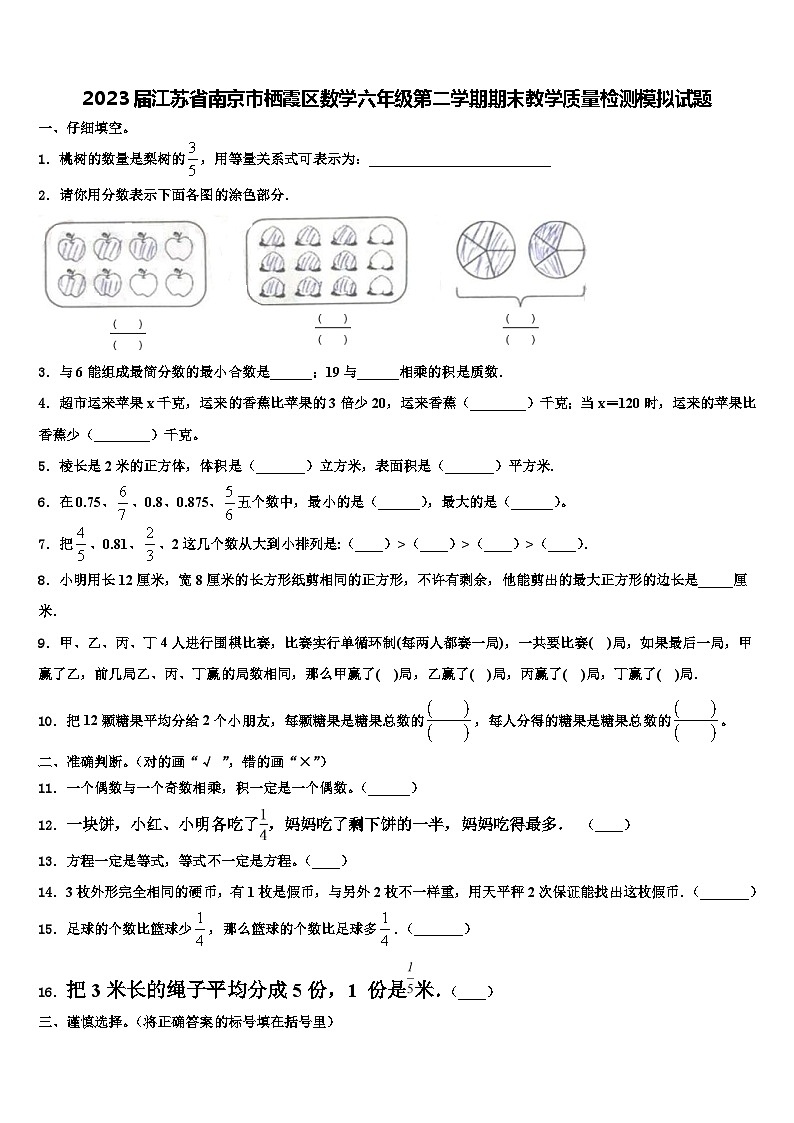 2023屆江蘇省南京市棲霞區(qū)數(shù)學(xué)六年級(jí)第二學(xué)期期末教學(xué)質(zhì)量檢測(cè)模擬試題含解析第1頁(yè)