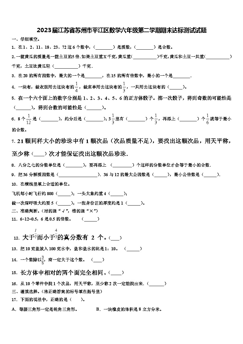 2023届江苏省苏州市平江区数学六年级第二学期期末达标测试试题含解析01