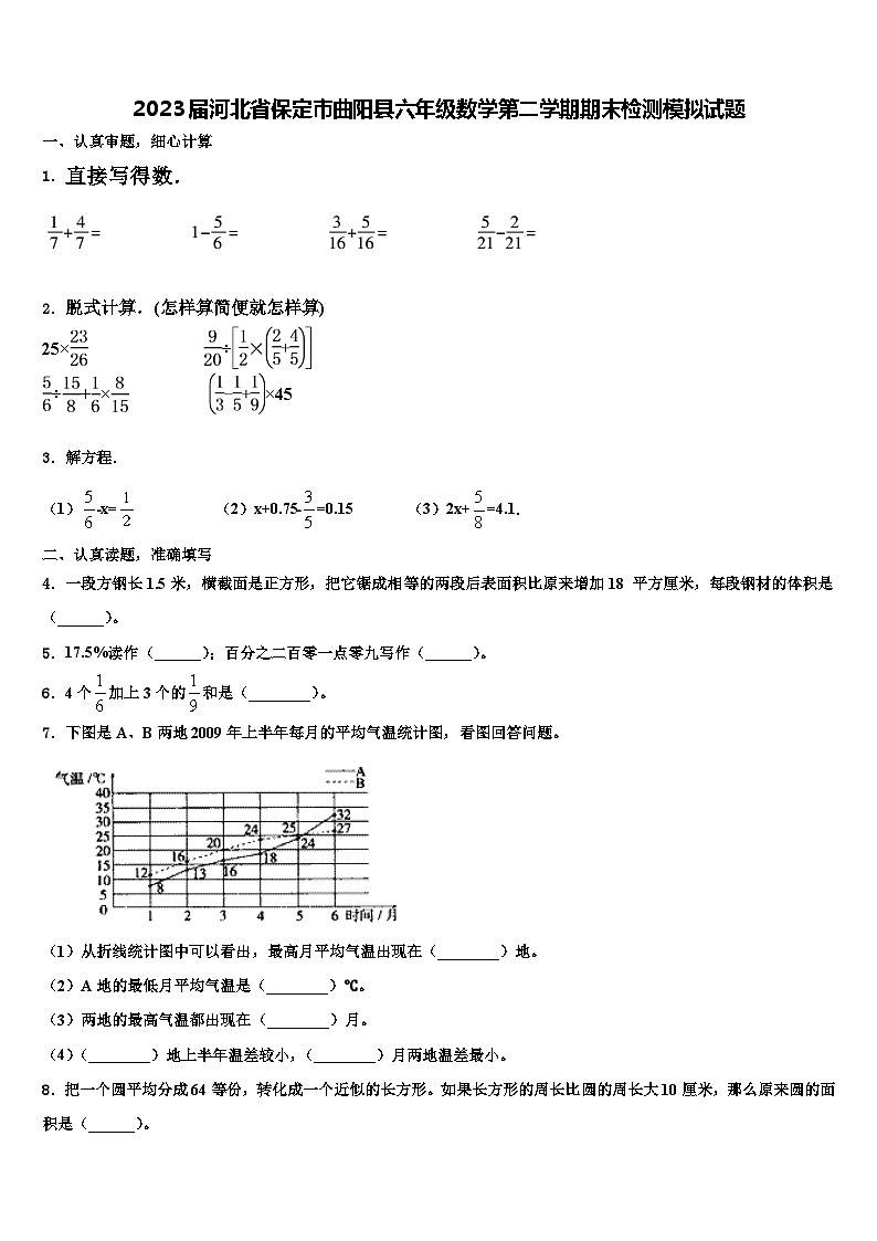 2023届河北省保定市曲阳县六年级数学第二学期期末检测模拟试题含解析第1页