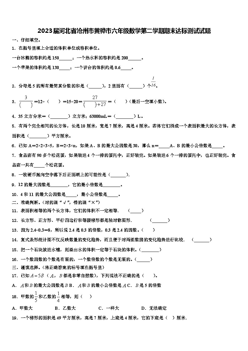 2023屆河北省滄州市黃驊市六年級(jí)數(shù)學(xué)第二學(xué)期期末達(dá)標(biāo)測(cè)試試題含解析第1頁(yè)